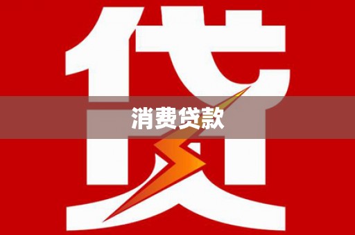 三沙消费贷款
