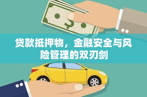 三沙贷款抵押物，金融安全与风险管理的双刃剑