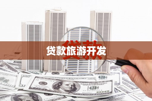 三沙贷款旅游开发