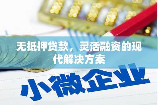 三沙无抵押贷款，灵活融资的现代解决方案