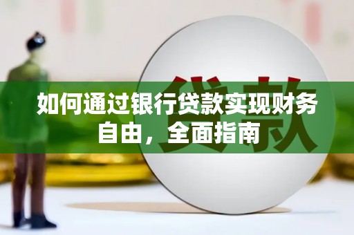 三沙如何通过银行贷款实现财务自由，全面指南