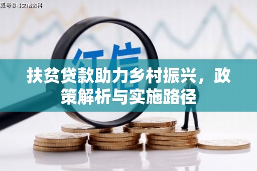 三沙扶贫贷款助力乡村振兴，政策解析与实施路径