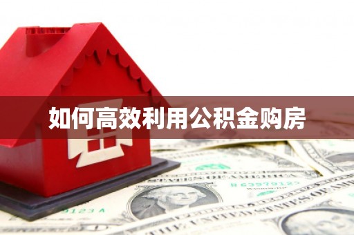 三沙如何高效利用公积金购房