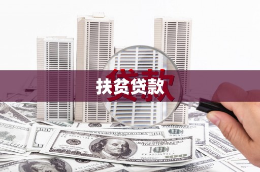 三沙扶贫贷款