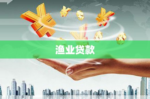 三沙渔业贷款