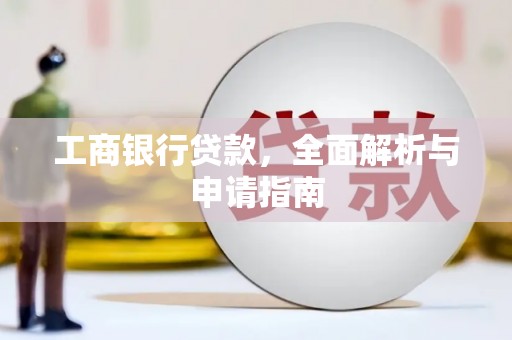 三沙工商银行贷款，全面解析与申请指南