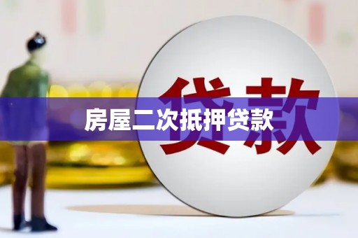 三沙房屋二次抵押贷款