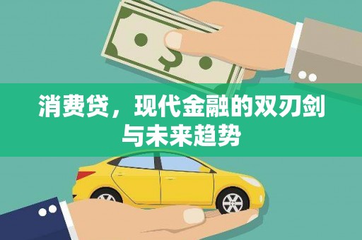 三沙消费贷，现代金融的双刃剑与未来趋势