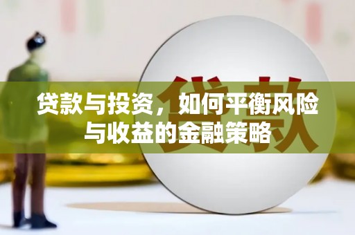 三沙贷款与投资，如何平衡风险与收益的金融策略