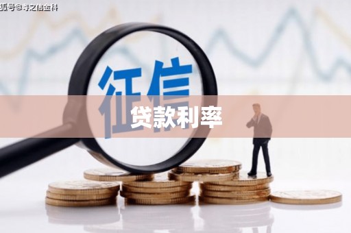 三沙贷款利率
