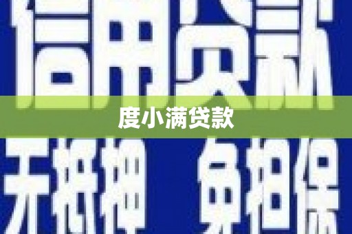 三沙度小满贷款