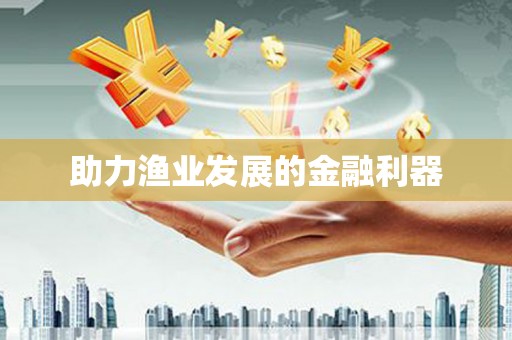 三沙助力渔业发展的金融利器