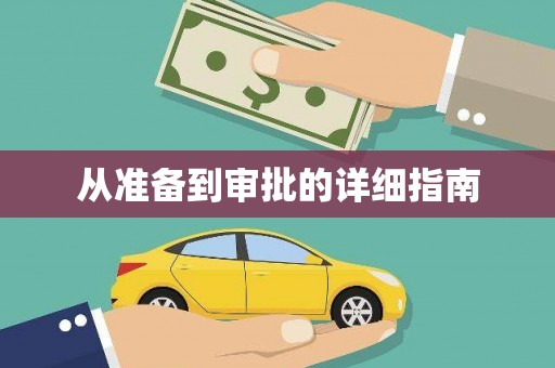 三沙从准备到审批的详细指南
