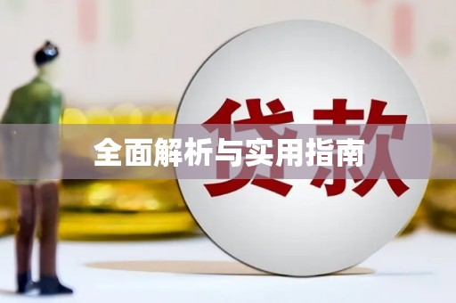 三沙全面解析与实用指南