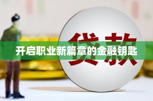 三沙开启职业新篇章的金融钥匙