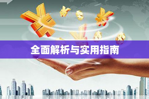 三沙全面解析与实用指南