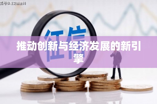 三沙推动创新与经济发展的新引擎