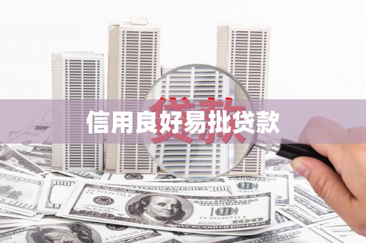 三沙信用良好易批贷款