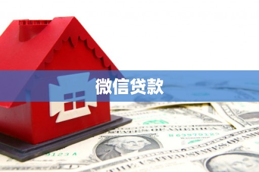 三沙微信贷款