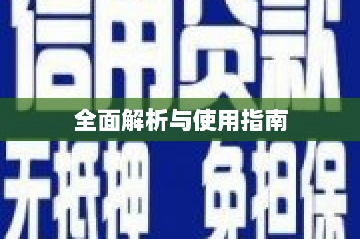 三沙全面解析与使用指南