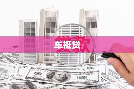 三沙车抵贷