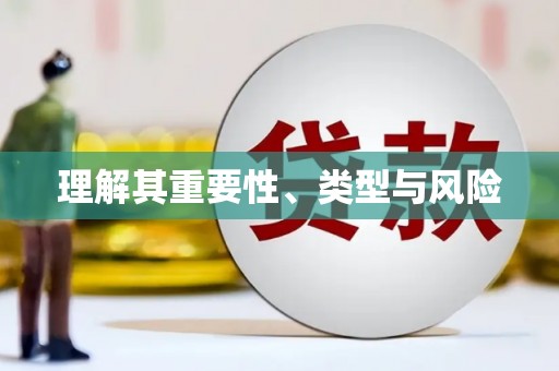 三沙理解其重要性、类型与风险