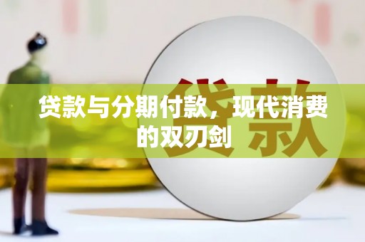 三沙贷款与分期付款，现代消费的双刃剑