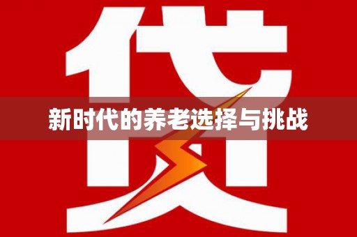 三沙新时代的养老选择与挑战