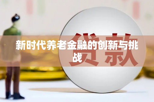 三沙新时代养老金融的创新与挑战