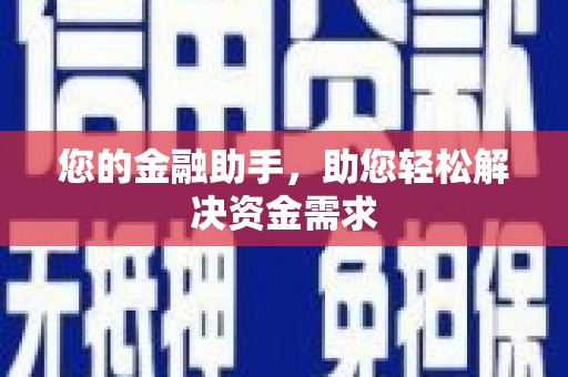 三沙您的金融助手，助您轻松解决资金需求