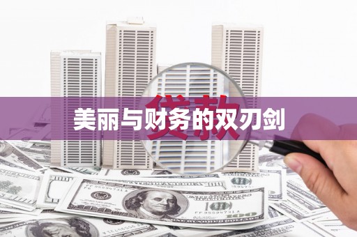 三沙美丽与财务的双刃剑