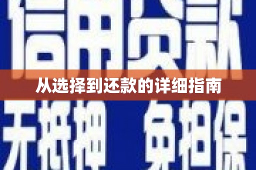 三沙从选择到还款的详细指南