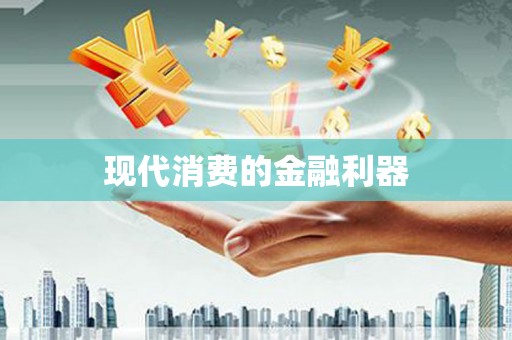 三沙现代消费的金融利器