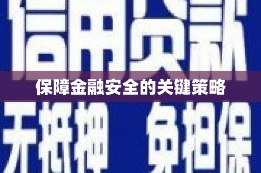 三沙保障金融安全的关键策略