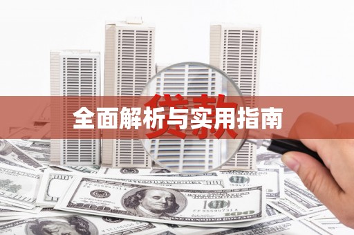 三沙全面解析与实用指南