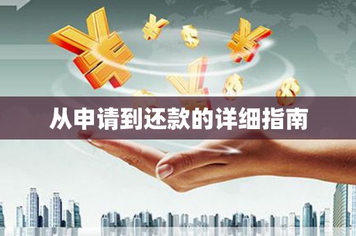 三沙从申请到还款的详细指南