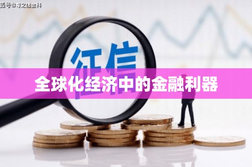 三沙全球化经济中的金融利器
