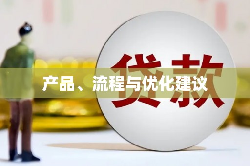 三沙产品、流程与优化建议