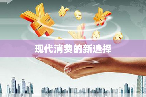三沙现代消费的新选择