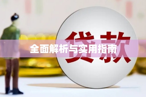 三沙全面解析与实用指南