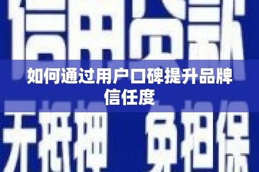 三沙如何通过用户口碑提升品牌信任度