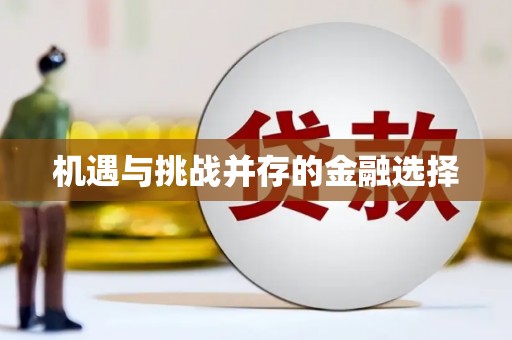 三沙机遇与挑战并存的金融选择