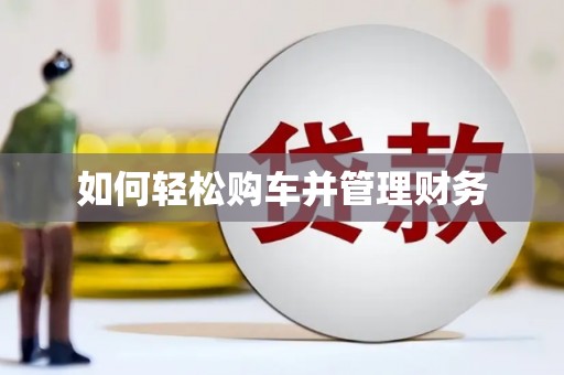 三沙如何轻松购车并管理财务