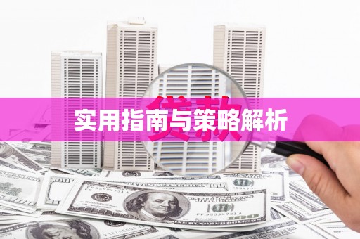 三沙实用指南与策略解析