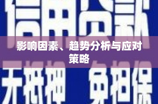 三沙影响因素、趋势分析与应对策略
