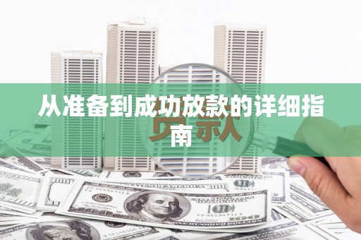 三沙从准备到成功放款的详细指南