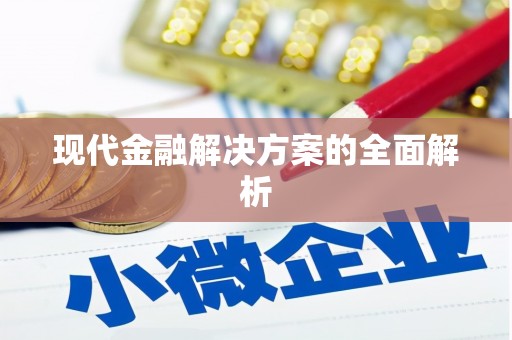 三沙现代金融解决方案的全面解析