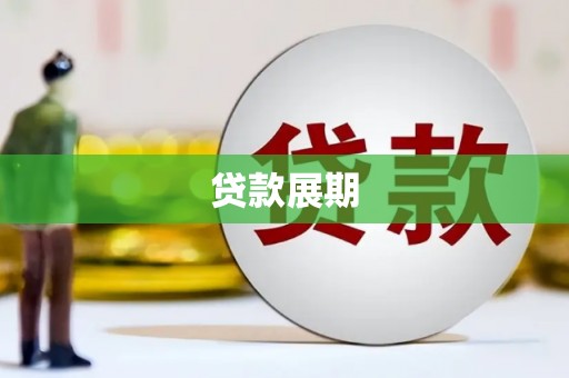 三沙贷款展期