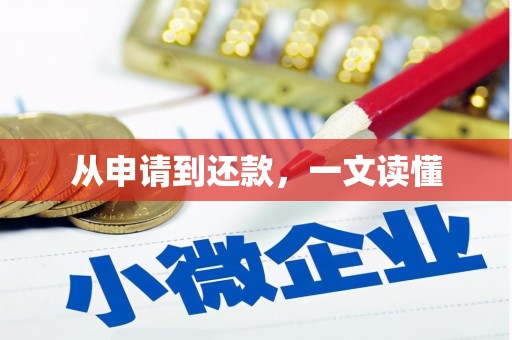三沙从申请到还款，一文读懂