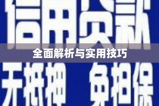 三沙全面解析与实用技巧 三沙全面解析与实用技巧